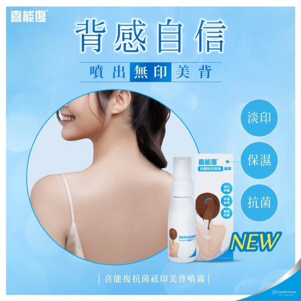 喜能復抗菌祛印美背噴霧