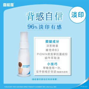 喜能復抗菌祛印美背噴霧