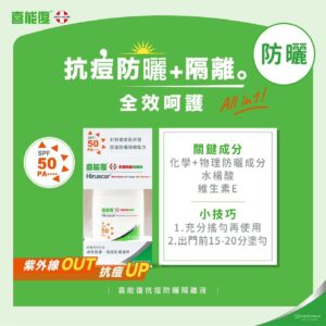 喜能復抗痘防曬隔離液