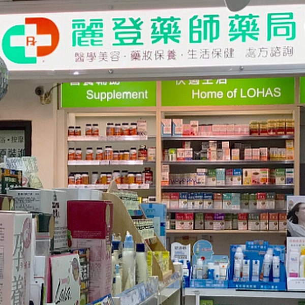麗登藥師藥局