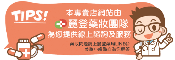 麗登藥妝團隊線上諮詢