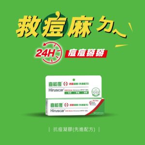 Hiruscar喜能復 抗痘系列